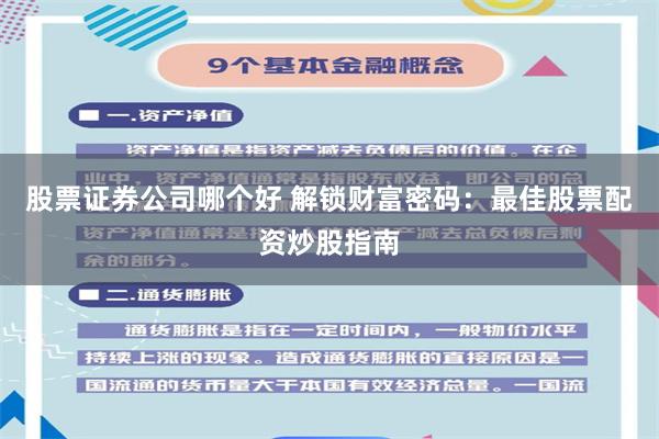 股票证券公司哪个好 解锁财富密码：最佳股票配资炒股指南